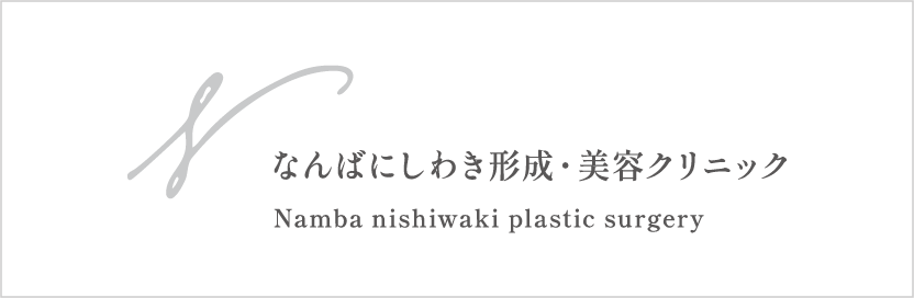 なんばにしわき形成・美容クリニック Namba nishiwaki plastic surgery